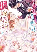 イジワル御曹司と花嫁契約