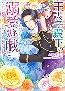 王太子殿下の溺愛遊戯 ロマンス小説にトリップしたら、たっぷり愛されました