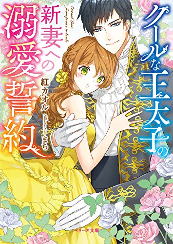 クールな王太子の新妻への溺愛誓約