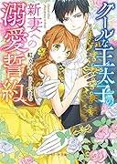 クールな王太子の新妻への溺愛誓約