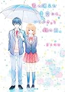 君の消えた青空にも、いつかきっと銀の雨。