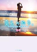 夏色の約束。 きみと生きた日々