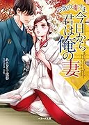 お気の毒さま、今日から君は俺の妻