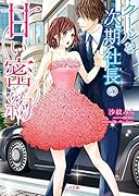 クールな次期社長の甘い密約