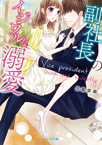 副社長のイジワルな溺愛