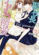 副社長のイジワルな溺愛