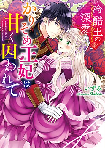 冷酷王の深愛 かりそめ王妃は甘く囚われて