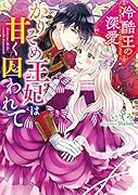 冷酷王の深愛 かりそめ王妃は甘く囚われて