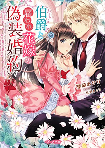 伯爵と雇われ花嫁の偽装婚約