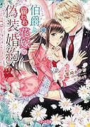 伯爵と雇われ花嫁の偽装婚約