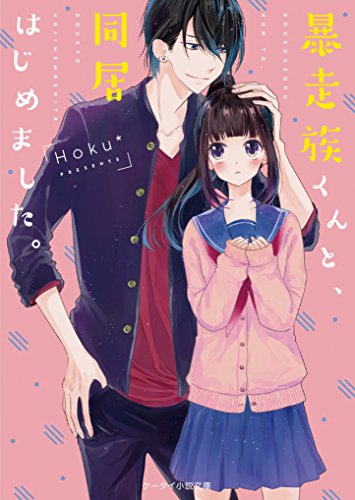 暴走族くんと、同居はじめました。