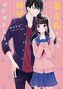 暴走族くんと、同居はじめました。