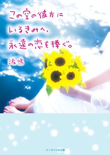 この空の彼方にいるきみへ、永遠の恋を捧ぐ。