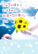 この空の彼方にいるきみへ、永遠の恋を捧ぐ。