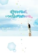 瞳をとじれば、いつも君がそばにいた。