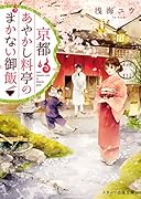 京都あやかし料亭のまかない御飯