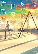 ちっぽけな世界の片隅で。