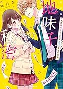 地味子の秘密VS金色の女狐新装版 天然地味子×イジワル王子