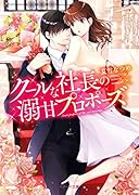 クールな社長の溺甘プロポーズ
