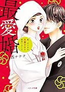最愛婚 私、すてきな旦那さまに出会いました