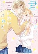 君に好きって言いたいけれど。