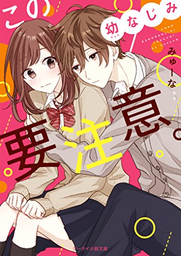 この幼なじみ要注意。