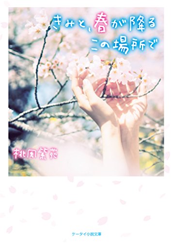 きみと、桜の降る丘でーきみを追う虹。-(仮)