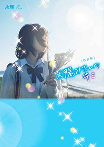 新装版 太陽みたいなキミ(仮)