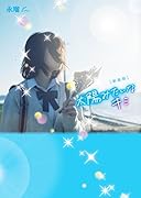 新装版 太陽みたいなキミ(仮)