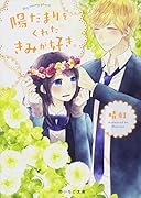 君への一歩を〜陽だまりの場所へ〜(仮)