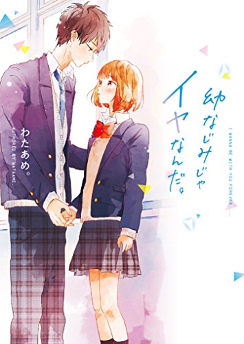 ずっと君と(仮)