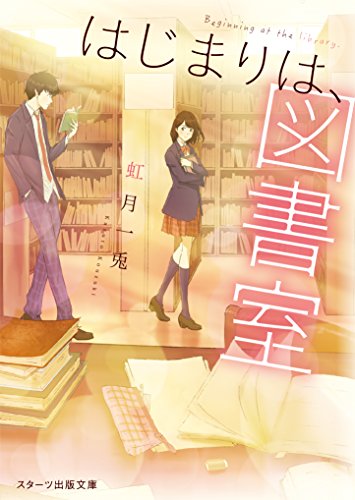 はじまりは、図書室。