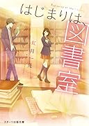 はじまりは、図書室。