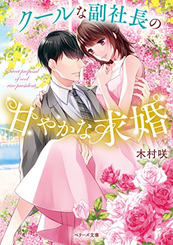 クールな副社長の甘やかな求婚
