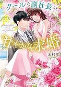 クールな副社長の甘やかな求婚