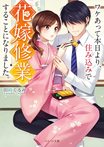 ワケあって本日より、住み込みで花嫁修行することになりました。