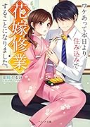 ワケあって本日より、住み込みで花嫁修行することになりました。