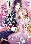 軍人皇帝の幼妻育成 貴方色に染められて