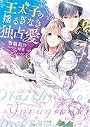 王太子の揺るぎなき独占愛