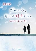 ごめんね、キミが好きです。 あと0.5ミリ、届かない想い
