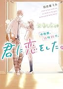 体育館、12時25分、君に恋をした。