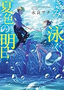 きみと泳ぐ、夏色の明日