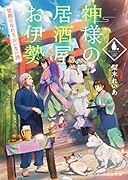 神様の居酒屋お伊勢