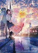 今夜、きみの声が聴こえる