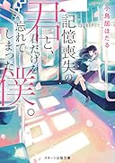 記憶喪失の君と、君だけを忘れてしまった僕。