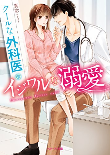 クールな外科医のイジワルな溺愛