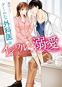 クールな外科医のイジワルな溺愛