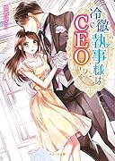 冷徹執事様はCEO!?
