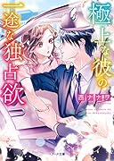 極上な彼の一途な独占欲