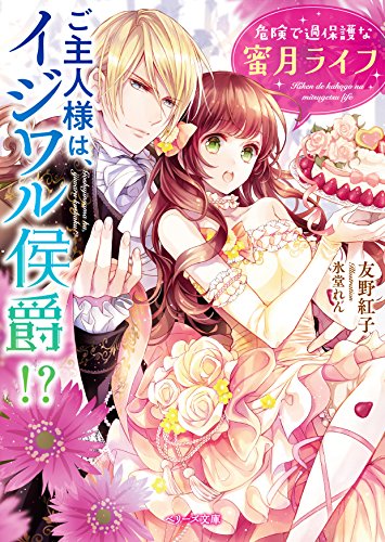 ご主人様は、イジワル侯爵!? 危険で過保護な蜜月ライフ